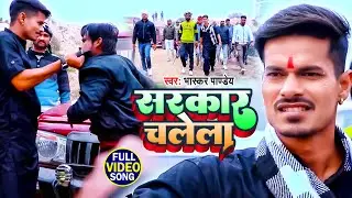 #Video | सरकार चलेला (Based On True Story) | #Bhaskar Pandey | Sarkar Chalela | Bhojpuri Song 2022