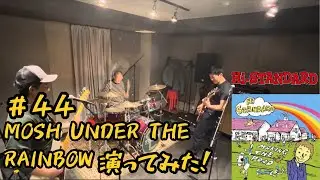Mosh under the rainbow 演ってみた！