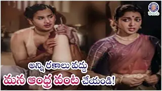 అన్ని రకాలు వద్దు మన ఆంధ్ర వంట చేయండి! | ANR & Jamuna Ultimate Vintage | Pellinati Premanalu