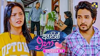 Ahasin Eha (අහසින් එහා) | Episode 33 | 12th June 2026 | Swarnavahini TV