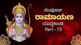 ಸಂಪೂರ್ಣ ರಾಮಾಯಣ /Sampoorna Valmiki Ramayana in Kannada #siyaram #ramayan #ram #youtubevideo #hanuman