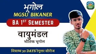 भौतिक भूगोल – Unit 4 | वायुमंडल | Semester 1 Geography | MGSU Exam 2026 | Mitradhya