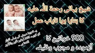 آیت اللّہ شیخ بہائی کا بتایا ہوا آزمودہ وظیفہ