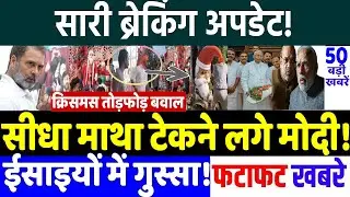 Top Election Breaking News : माथा टेकने भागने लगे मोदी! MODI vs RAHUL GANDHI,MAMATA BANERJEE , TMC