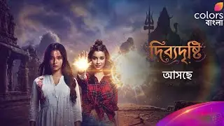 দিব্য দৃষ্টি | মায়াবী শক্তির অধিকারী দুই বোনের গল্প😱| আসছে | Divya drishti