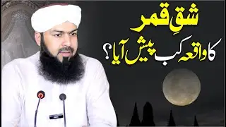 Shaq E Qamer Ka Waqia Kab Peash Aya ? |  Mufti Abdul Wahid Qureshi | شق قمر کا واقعہ کب پیش آیا ؟