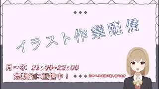 【イラスト作業配信】一緒に作業しませんか？ #1　【#きざきあさぎの配信】