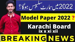 Karachi board model paper 2022 for Class 9 10 11 12 | How to complete your course before exam
