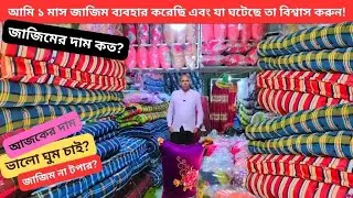 ভালো ঘুম ও সুস্থতার জন্য জাজিম | জাজিমের দাম কত | খাটের জাজিম ও ডিলাক্স ম্যাট্রেস টপার