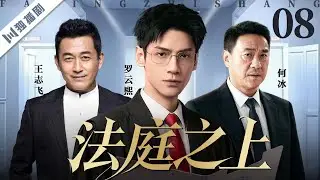 【2026爆款好剧】法庭之上 EP08  | 当公义直面私情，一场无法回避的法庭博弈！ 罗云熙/王志飞/何冰
