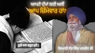 ਆਪਣੇ ਦੁੱਖਾਂ ਲਈ ਅਸੀਂ ਆਪ ਜ਼ਿੰਮੇਵਾਰ ਹਾਂ? | Aapne Dukha Laye Asi Aap Zimedaar Ha? | Sant Singh Maskeen |