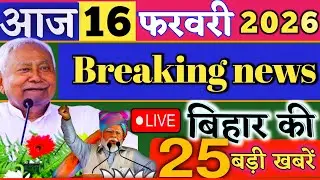 16 February 2026 | Bihar Breaking News | bihar Latest News | Nitish News| Modi,Bihar Breaking News