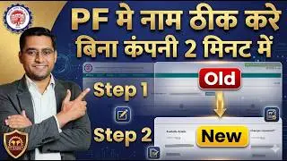 ✅ PF में नाम सुधारे ऑनलाइन 🛑 PF / UAN Name Correction Online 2026