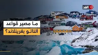 ما مدى خطورة ضم ترمب لغرينلاند؟ وما مصير قواعد الناتو هناك؟ نائبة في البرلمان الدنماركي توضح
