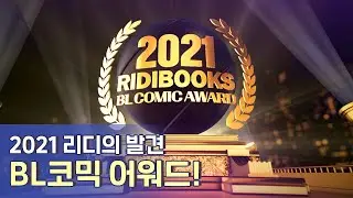 [#리디] 2021 리디북스 BL코믹 어워드
