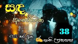 සඳ අනෝරාවක 38❤️ Sanda Anorawaka 38❤️ #shaniupathissa #sinhalanovels #nawakatha #novel 