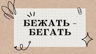 Глагол движения: БЕЖАТЬ - БЕГАТЬ / Verb 