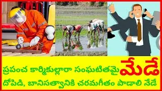May day in Telugu  #bySKBRtv.
