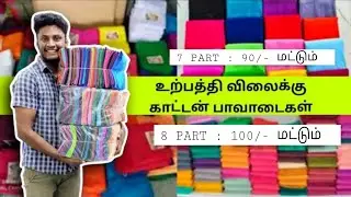 உற்பத்தி விலைக்கு காட்டன் பாவாடைகள் | INSKIRT MANUFACTURING |#petticoat  #manufacturing #wholesale