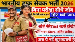 ग्रामीण डाक सेवक भर्ती प्रकिया जारी 2026 ✅️ India Post gds bharti BPM/ ABPM Notification out 2026.