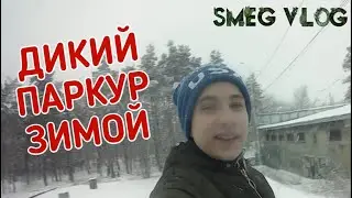 VLOG 6/ПАРКУР/SMEG VLOG