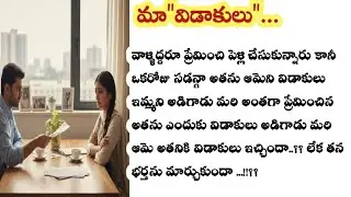 విడాకులు కావాలని అడిగిన భర్తను ఆమె మార్చుకుందా...!!??