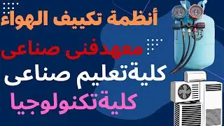 #أنظمة # تكييف الهواء(ج1)-تعريف تكييف الهواء-السيكرومترية-خواص الهواء-معهد فنى صناعى- تانية تبريد