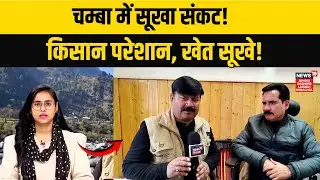 Himachal Weather News | Chamba में सूखे का खतरा तेज़, मौसम ने बढ़ाई चिंता! |Snowfall |N18V