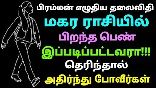 makara rasi pengal eppadi irukkum |magara rasi female characteristics | magara rasi female character