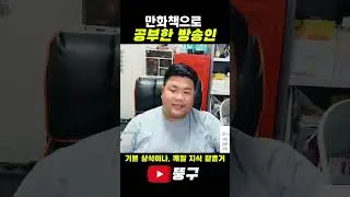 A broadcaster who studied through comic books