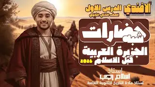 شرح الدرس الأول | حضارات شبه الجزيرة العربية قبل الاسلام | الصف الثاني الثانوي | 2026 | أ. إسلام رجب