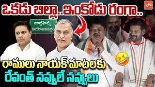Ex MLC Ramulu Nayak Hilarious Speech On KCR | KTR | Jubilee Hills Bypoll | CM Revanth | YOYO TV