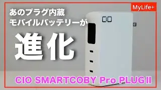 【Review】CIO SMARTCOBY Pro PLUGⅡ／ あの名作ブラグ内蔵モバイルバッテリーが進化して帰ってきた！