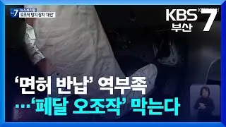 ‘면허 반납’ 역부족…‘페달 오조작’ 막는다 / KBS  2026.01.20.
