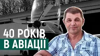 40 років в авіації. Прикарпатець Ігор Табанюк