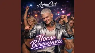 После вечеринки