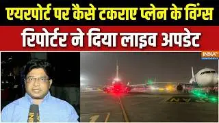 Mumbai Airport Plane Collision: एयरपोर्ट पर कैसे टकराए प्लेन के विंग्स, रिपोर्टर ने दिया लाइव अपडेट