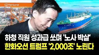 김동관 '초강수!' 한화오션, 하청 직원 '성과급 폭탄' 지급! 트럼프 2천조 국방비 타고 'K-조선' 진격