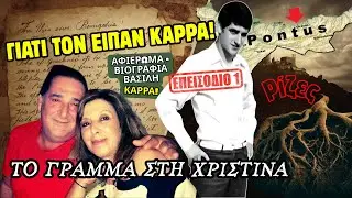 👑 Βασίλης Καρράς: Αφιέρωμα - Αυτοβιογραφία | Επ.1 Πρόλογος & Ρίζες | Καλησπέρα & Καλή Βραδιά