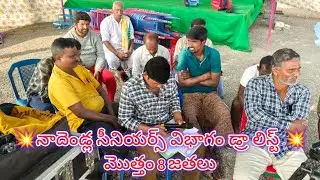 🚩6/2/2026నాదెండ్ల సీనియర్స్ విభాగానికి డ్రా లిస్ట్ మొత్తం 8 జతలు