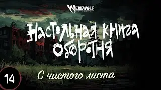 Настольная книга оборотня &mdash; Эпизод 14 &mdash; запись игры Werewolf the Apocalypse 5e
