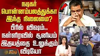 Actor Ponnambalam | நடிகர் பொன்னம்பலத்துக்கா இந்த நிலைமை? - இதயத்தை உலுக்கும் வீடியோ வீடியோ