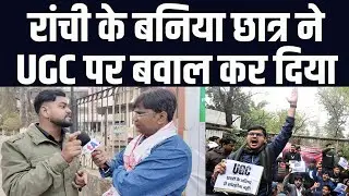 रांची के इस बनिया छात्र ने UGC पर बवाल कर दिया | वेद प्रकाश