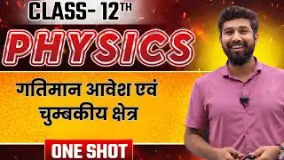 गतिमान आवेश एवं चुंबकीय क्षेत्र | Moving Charges & Magnetic Field | RBSE Class 12 | Hindi | One Shot