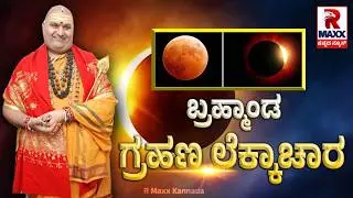 🔴 LIVE : Brahmanda Guruji | ಬ್ರಹ್ಮಾಂಡ ಗ್ರಹಣ ಲೆಕ್ಕಾಚಾರ | R Maxx Kannada