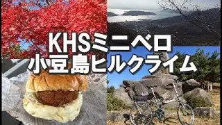 【小豆島　自転車】寒霞渓ヒルクライム～勾配18%のあとの絶景と紅葉
