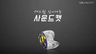 SOUNDCAT Custom In-ear Making