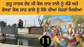 ਗੁਰੂ ਨਾਨਕ ਦੇਵ ਜੀ ਕੋਲ ਜਾਣ ਵਾਲੇ ਨੂੰ ਕੰਡੇ ਅਤੇ ਵੇਸਵਾ ਕੋਲ ਜਾਣ ਵਾਲੇ ਸੋਨੇ ਦੀਆਂ ਮੋਹਰਾਂ ਮਿਲੀਆਂ | Haridwar
