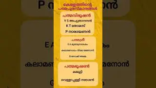 കേരളത്തിന്റെ പത്മ പുരസ്&zwnj;കാരങ്ങൾ #shorts #youtubeshorts #padmaawards #currentaffairs #gk #psc #upsc
