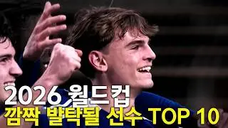 2026월드컵 깜짝 발탁될 축구선수 TOP 10